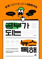 공부가 되는 뉴스 독해 표지 이미지