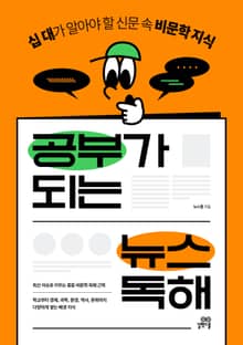 공부가 되는 뉴스 독해