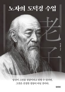 노자의 도덕경 수업