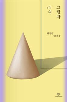 百의 그림자
