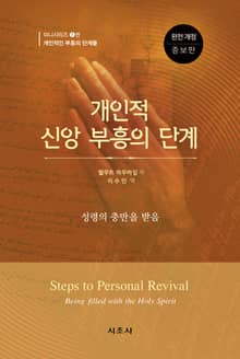 개인적 신앙 부흥의 단계