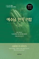 예수님 안에 거함 표지 이미지