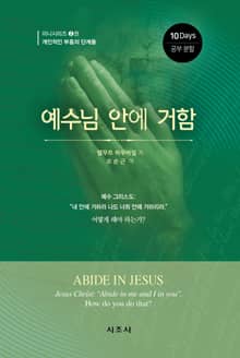 예수님 안에 거함