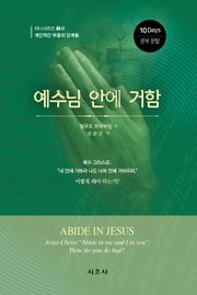 예수님 안에 거함