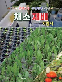 텃밭 주말농장 채소재배지침서