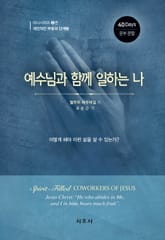 예수님과 함께 일하는 나 표지 이미지