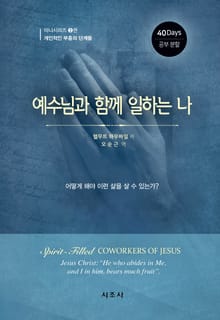 예수님과 함께 일하는 나