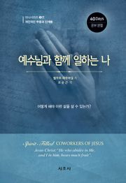 예수님과 함께 일하는 나