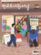 학교도서관저널 2025년 9월호(통권157호) 표지 이미지