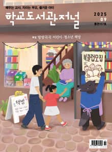 학교도서관저널 2025년 9월호(통권157호)