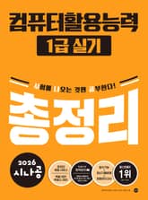 2026 시나공 컴퓨터활용능력1급 실기 총정리 표지 이미지