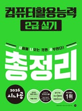 2026 시나공 컴퓨터활용능력2급 실기 총정리 표지 이미지