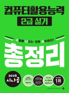 2026 시나공 컴퓨터활용능력2급 실기 총정리