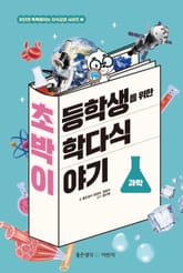 초등학생을 위한 박학다식 이야기 : 과학 표지 이미지