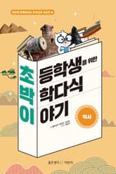 초등학생을 위한 박학다식 이야기 : 역사 표지 이미지