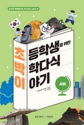 초등학생을 위한 박학다식 이야기 : 사회 표지 이미지