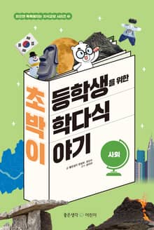 초등학생을 위한 박학다식 이야기 : 사회