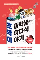 초등학생을 위한 박학다식 이야기 : 경제 표지 이미지