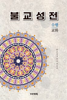 불교성전 수행 교화