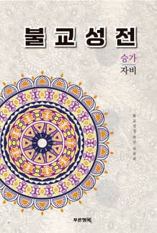 불교성전 승가 자비