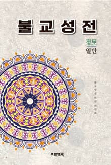 불교성전 정토 열반