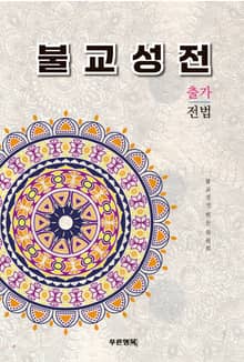 불교성전 출가 전법