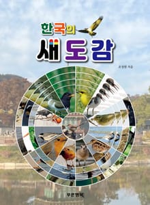 한국의새도감