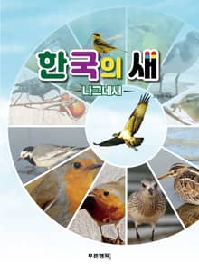 한국의새 나그네새
