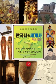 한국사 세계사역사연표 상