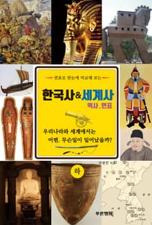 한국사 세계사역사연표 하