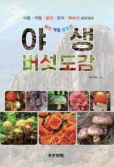 야생버섯도감 표지 이미지