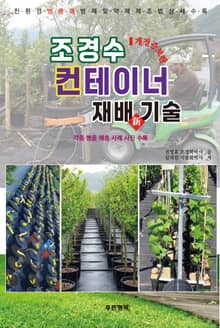 조경수 컨테이너재배기술