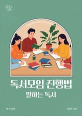 독서모임 진행법 : 말하는 독서 표지 이미지