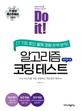 개정판 | Do it! 알고리즘 코딩 테스트 파이썬 편 표지 이미지