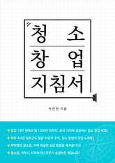 청소창업 지침서 표지 이미지