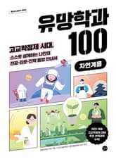 유망학과 100[자연계용] 표지 이미지