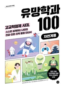유망학과 100[자연계용]