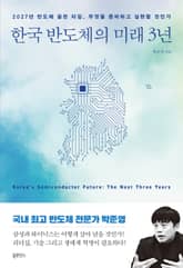 한국 반도체의 미래 3년 표지 이미지