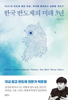 한국 반도체의 미래 3년