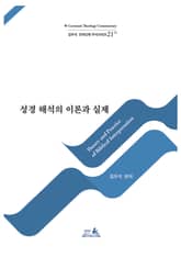 성경 해석의 이론과 실제 표지 이미지