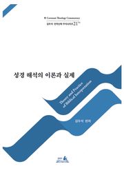 성경 해석의 이론과 실제