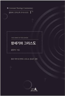 창세기와 그리스도