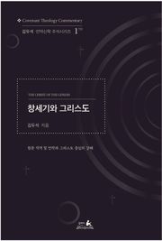 창세기와 그리스도