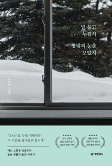 널 품고 누워서 창밖의 눈을 보았지