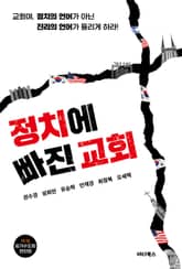 정치에 빠진 교회 표지 이미지