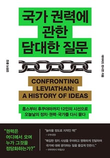 국가 권력에 관한 담대한 질문