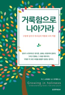 거룩함으로 나아가라