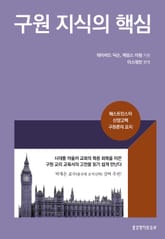 구원 지식의 핵심 표지 이미지