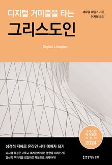 디지털 거미줄을 타는 그리스도인