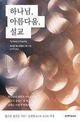 하나님, 아름다움, 설교 표지 이미지